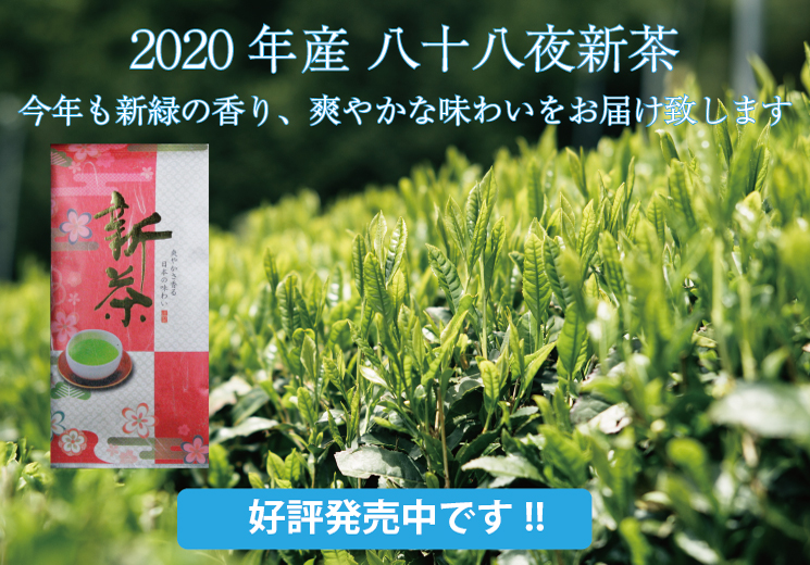 八十八夜新茶、発売開始致しました！ ｜ 株式会社 平岡商店